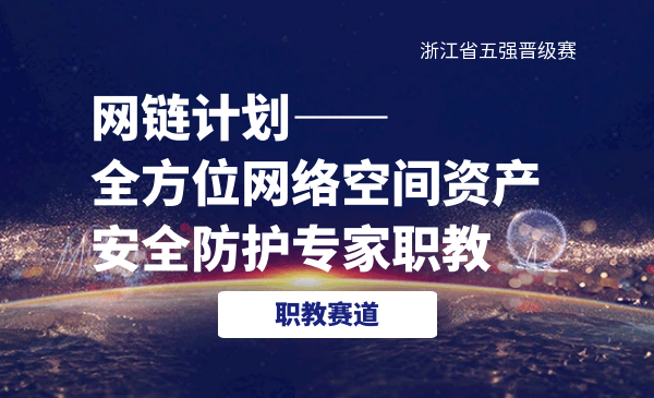 网链计划-全方位网络空间资产安全防护专家