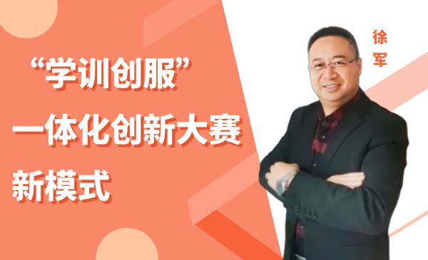 “学训创服”一体化创新大赛新模式
