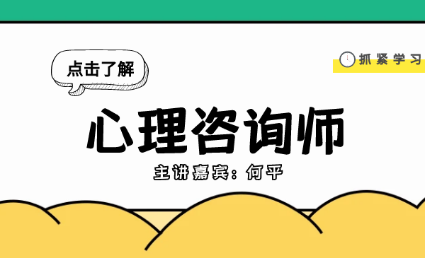 心理咨询师系列课程（上）