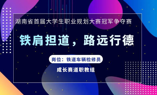 铁肩担道，路远行德（铁道车辆检修员）