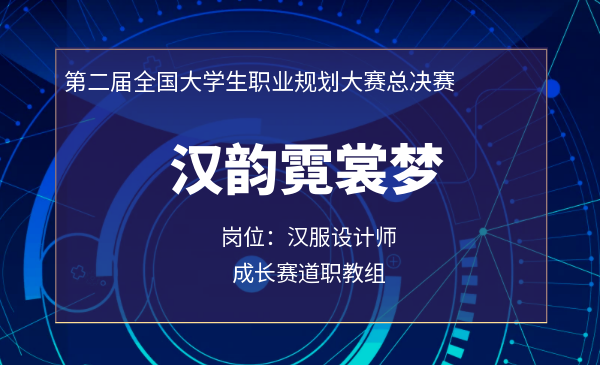 汉韵霓裳梦（汉服设计师）