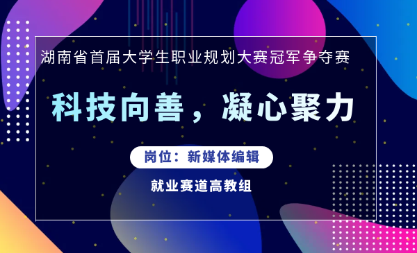 科技向善凝心聚力（新媒体编辑）