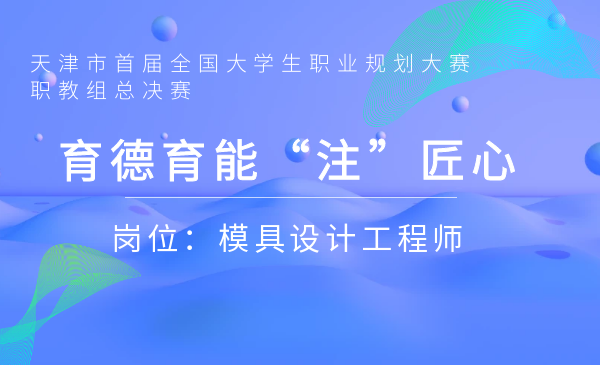 育德育能注匠心（模具设计工程师）