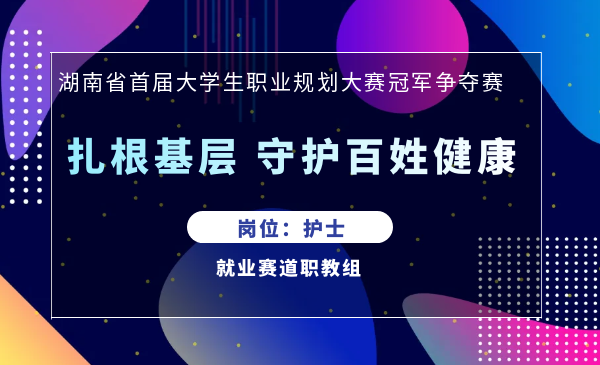 扎根基层，守护百姓健康（护士）
