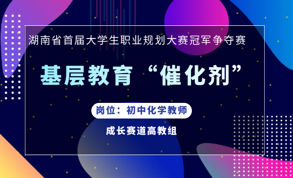 基层教育“催化剂”（初中化学老师）
