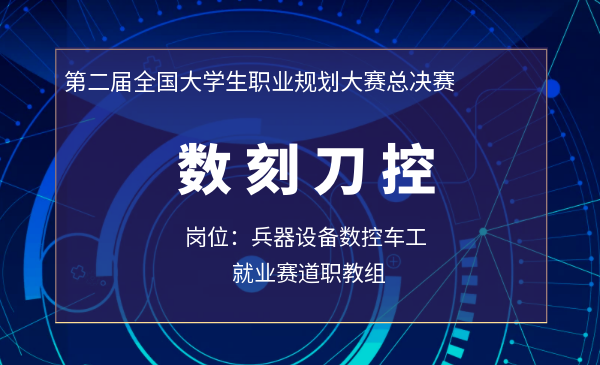 数刻刀控（兵器设备数控车工）