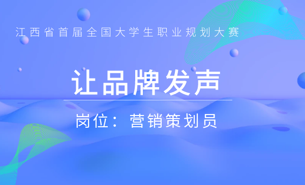 让品牌发声（营销策划员）