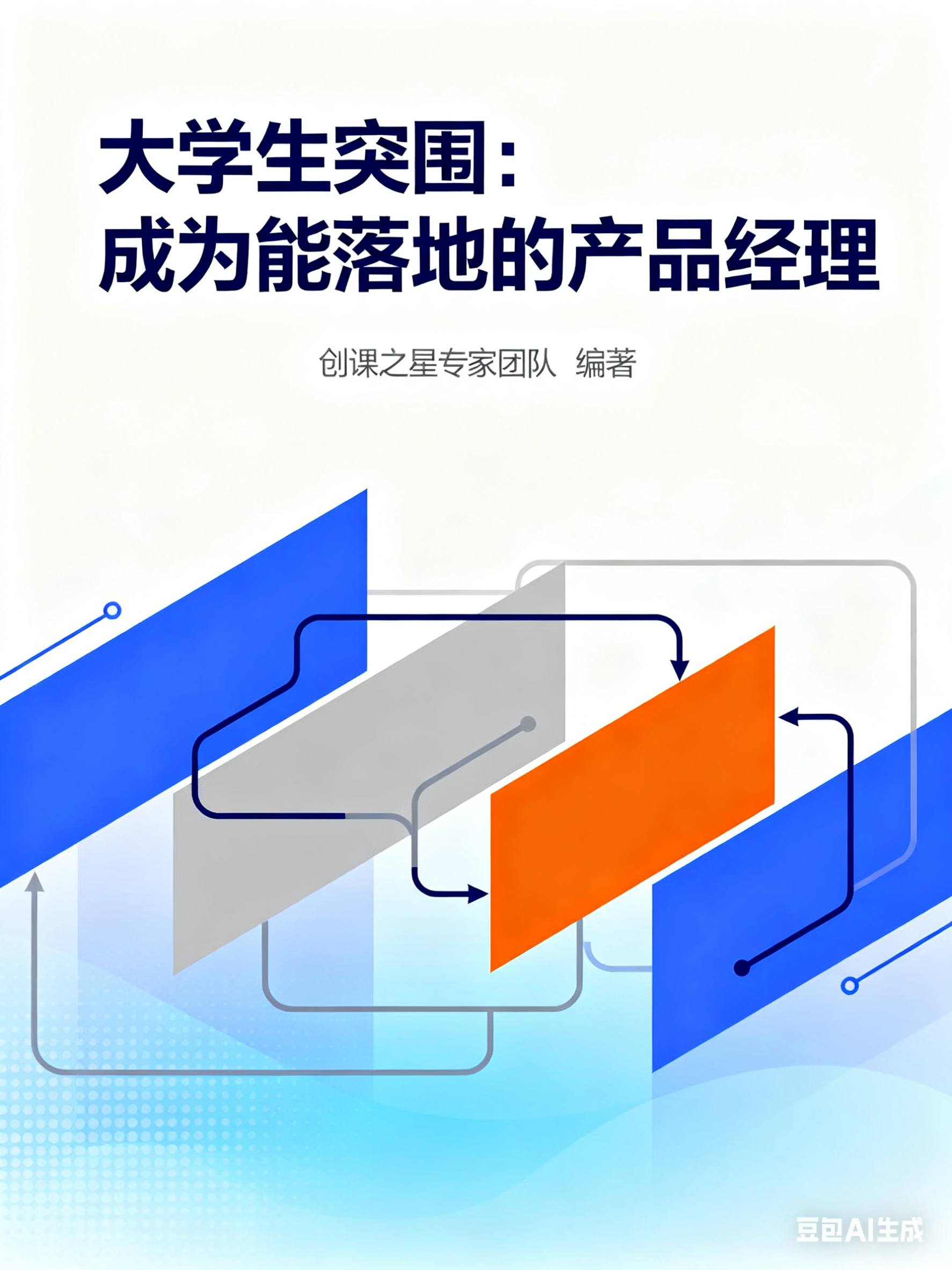 大学生突围：成为能落地的产品经理