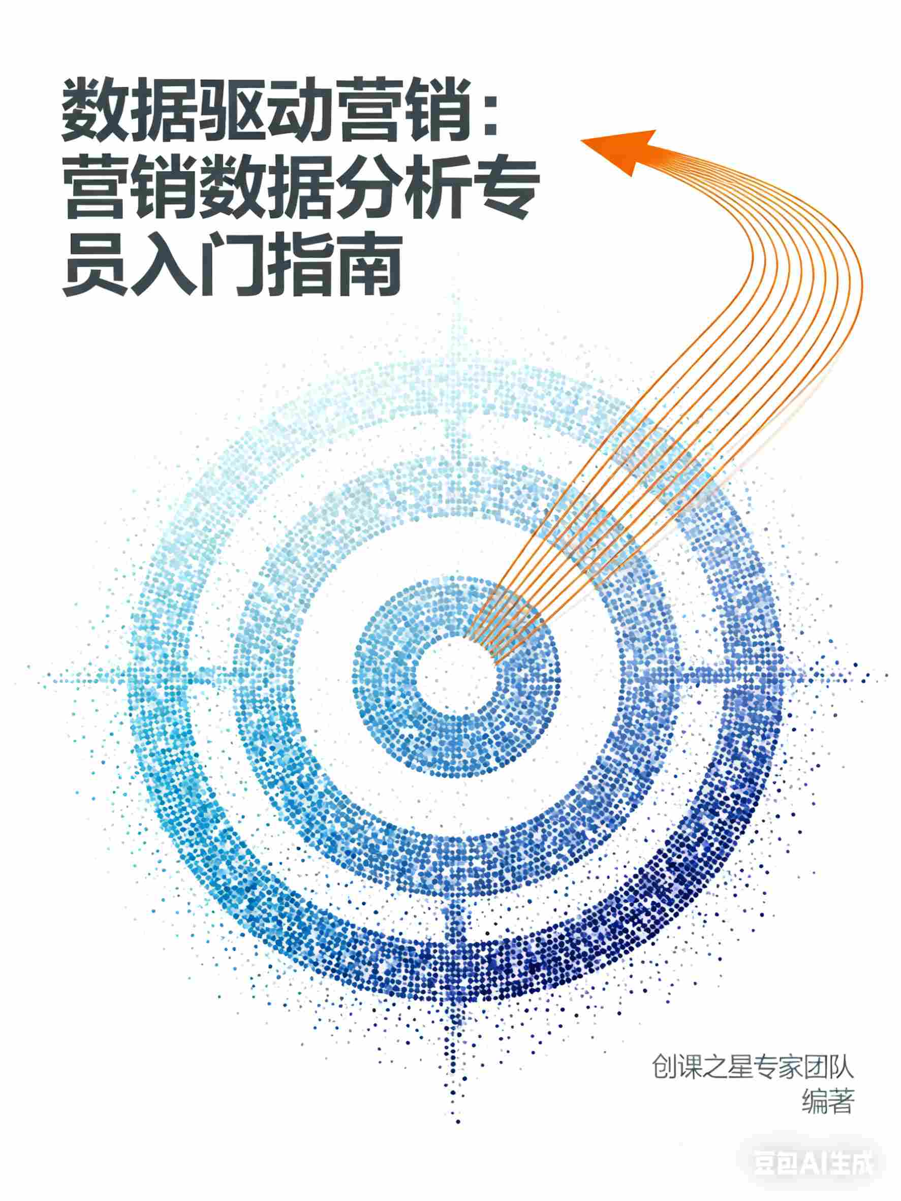 数据驱动营销：营销数据分析专员入门指南