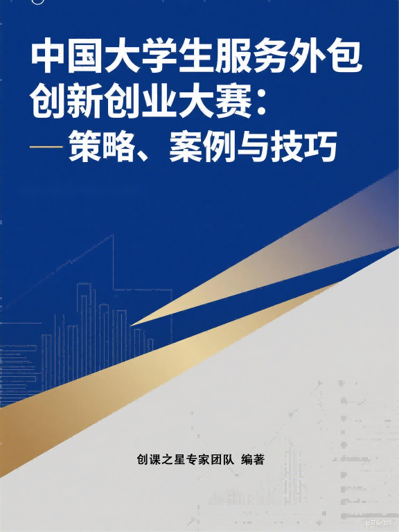 中国大学生服务外包创新创业大赛：策略、案例与技巧