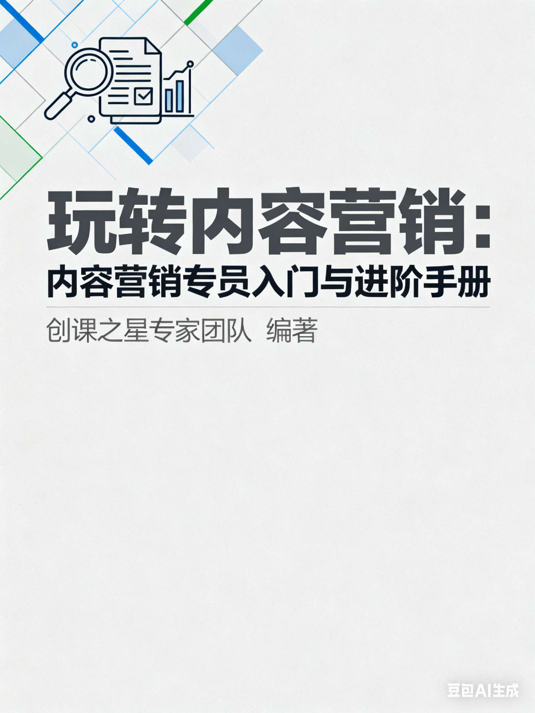 玩转内容营销：内容营销专员入门与进阶手册