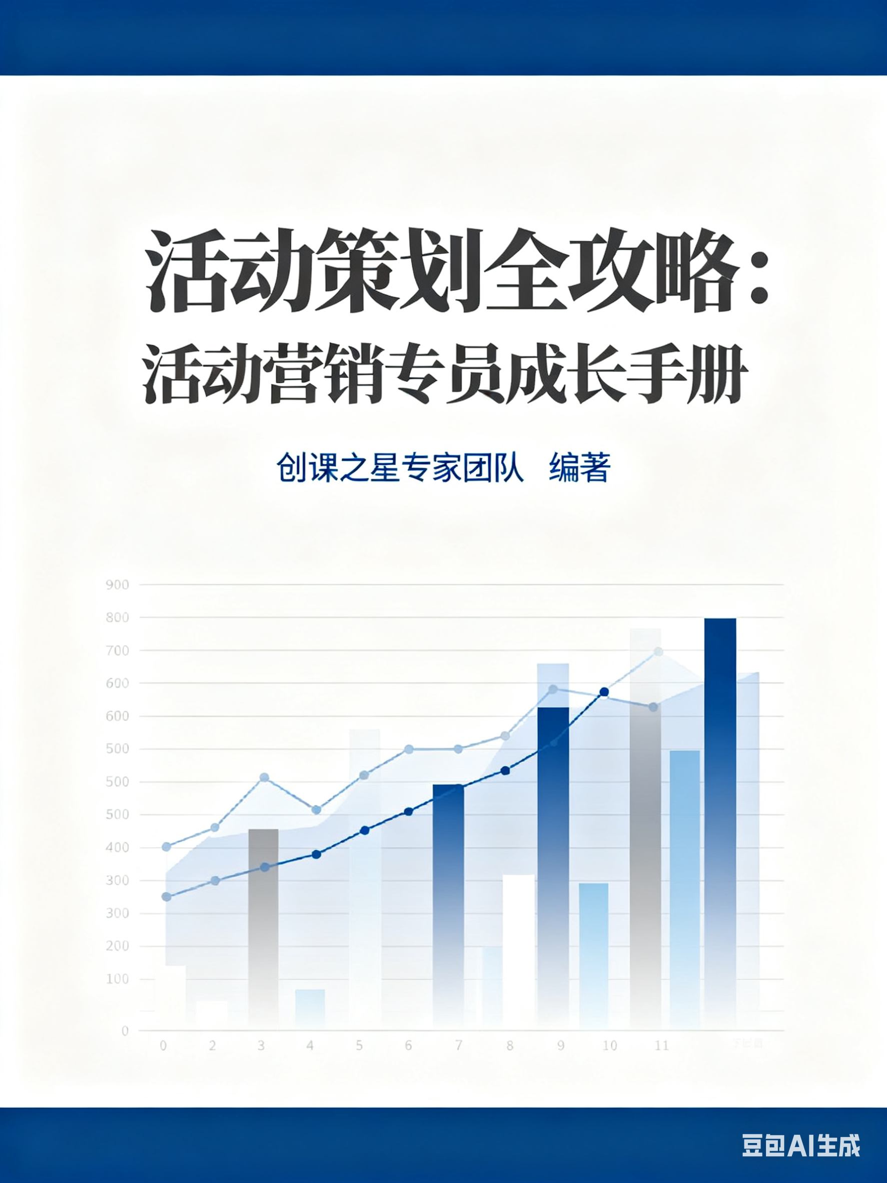 活动策划全攻略：活动营销专员成长手册