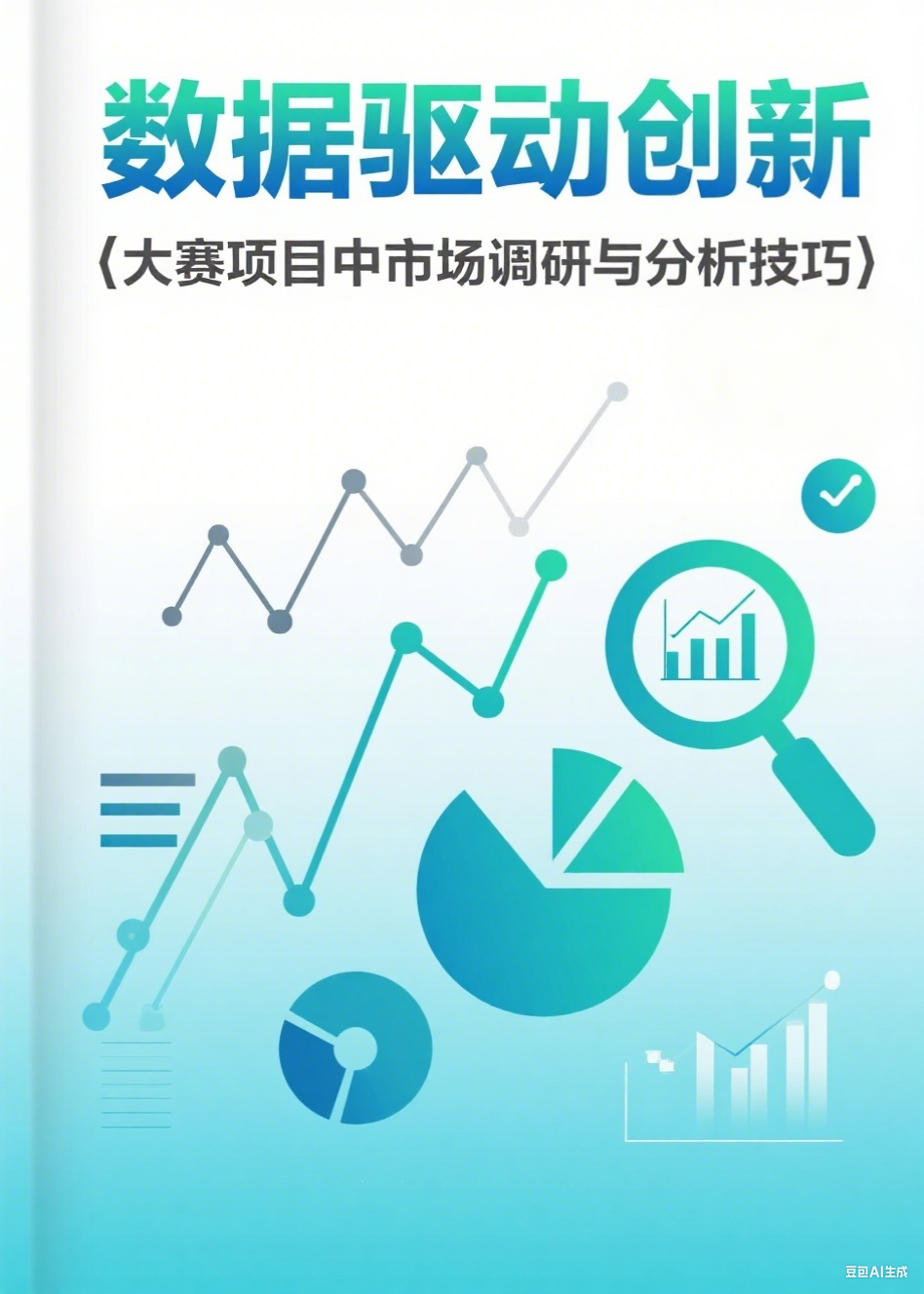 数据驱动创新：大赛项目中市场调研与分析技巧