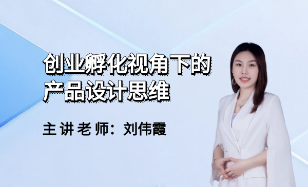 创业孵化视角下的产品设计思维—用户需求与产品迭代的关系