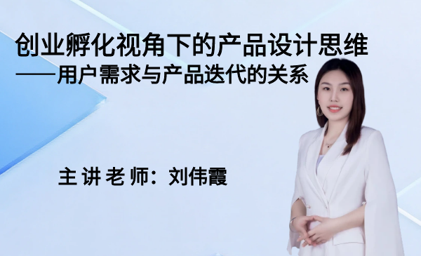 创业孵化视角下的产品设计思维—用户需求与产品迭代的关系