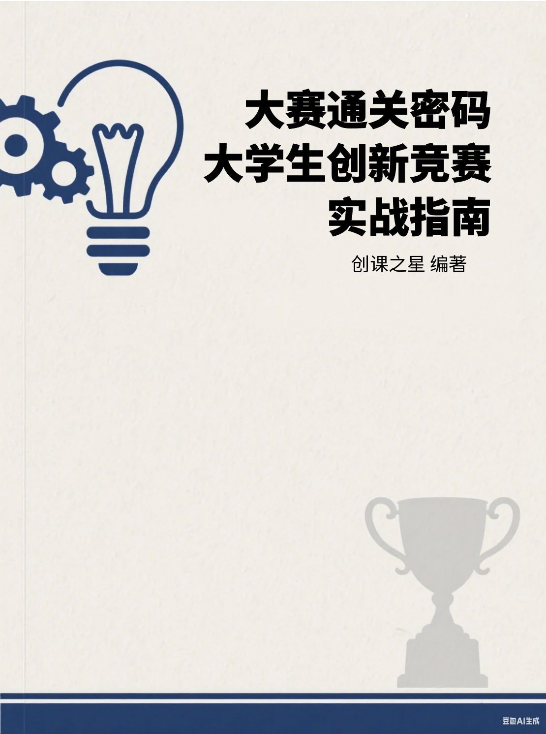 大赛通关密码：大学生创新竞赛实战指南