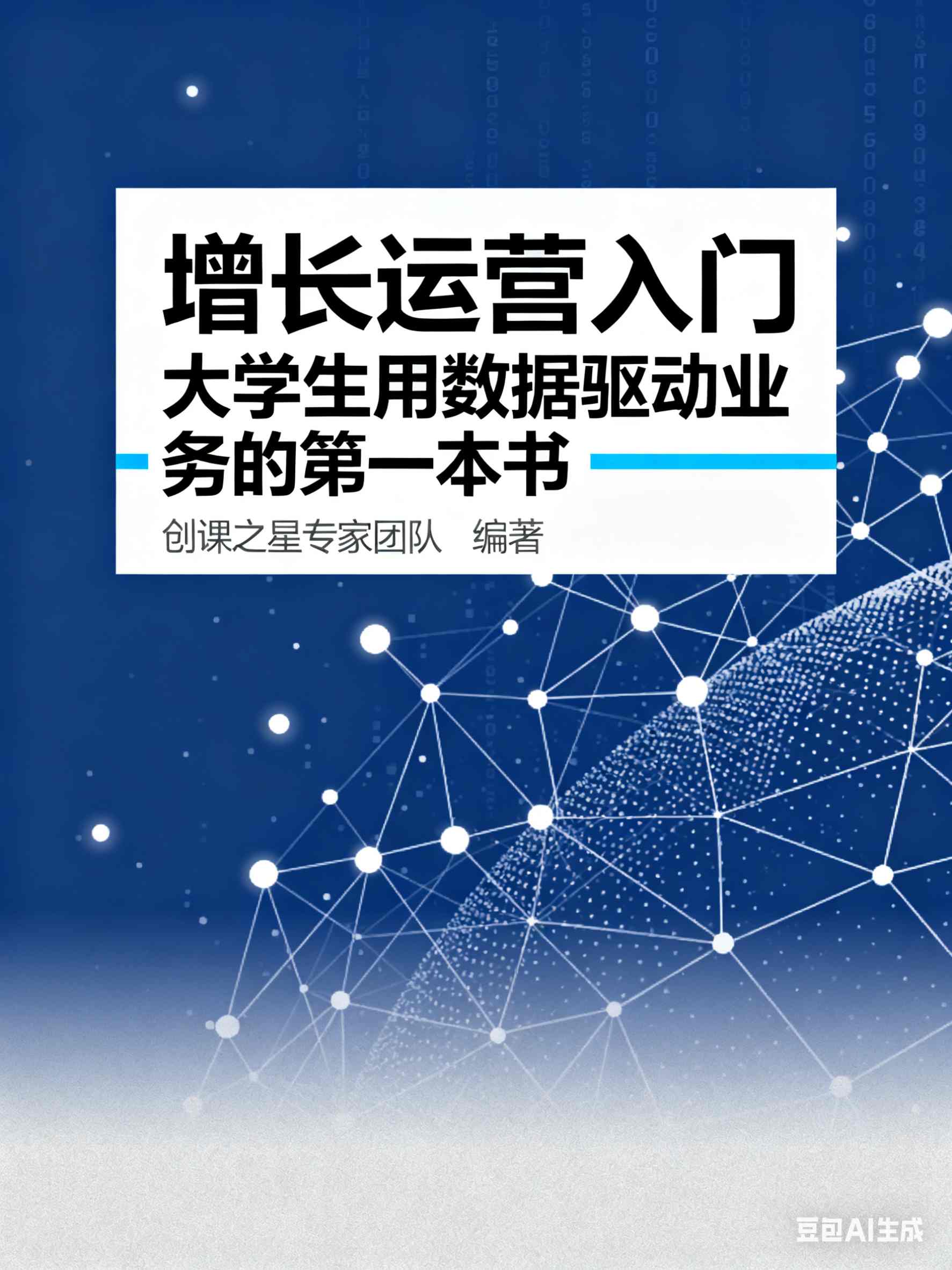 增长运营入门：大学生用数据驱动业务的第一本书