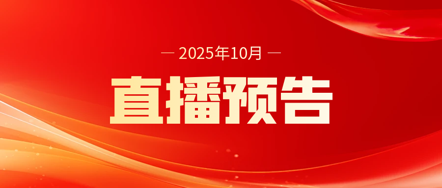 10月考研直播预告！