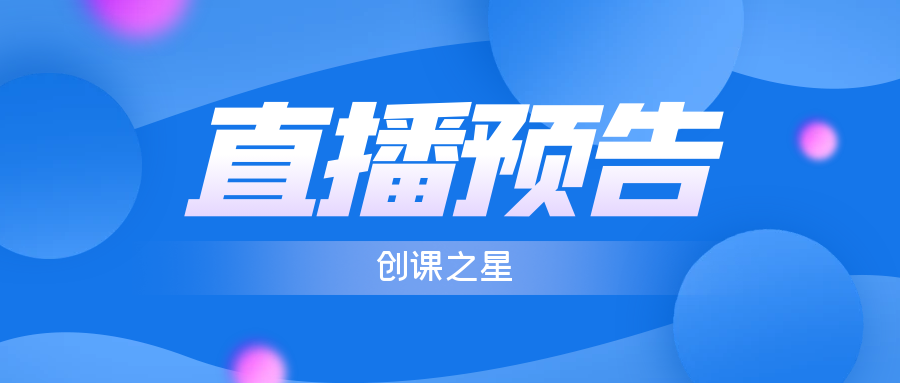 10月直播预告：带你解锁创新能力与竞赛金奖密码！