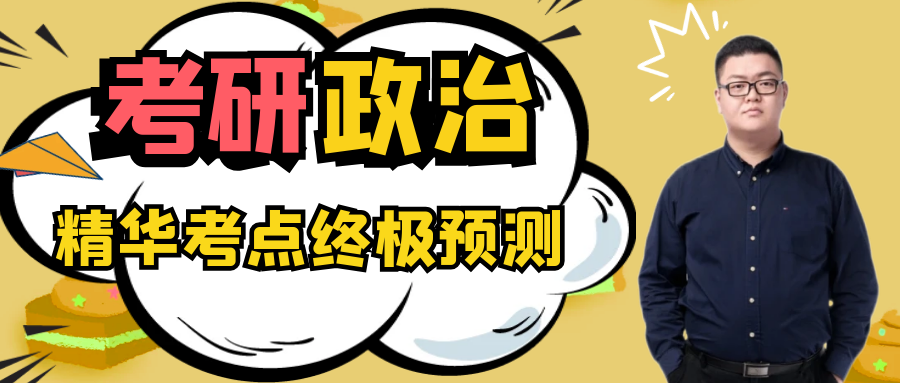 考研倒计时！政治还在盲目刷题？你的提分救星来了！