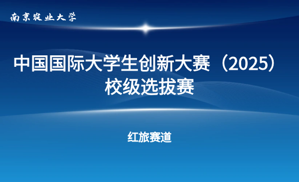 南京农业大学2025年国际大学生创新大赛校级选拔赛