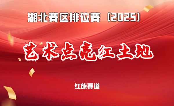 艺术创新赋能乡村文化振兴引航者