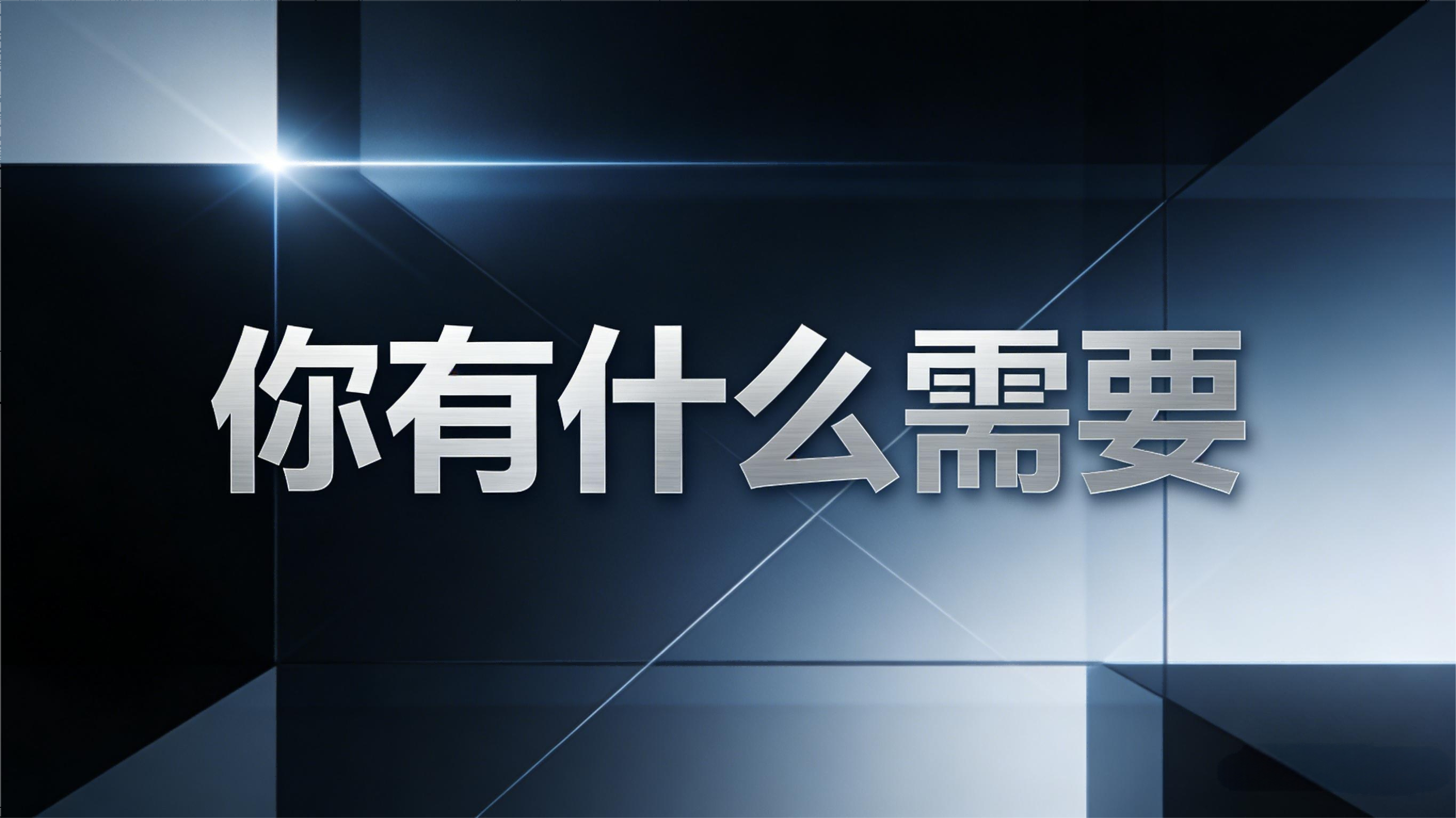 你有什么需要