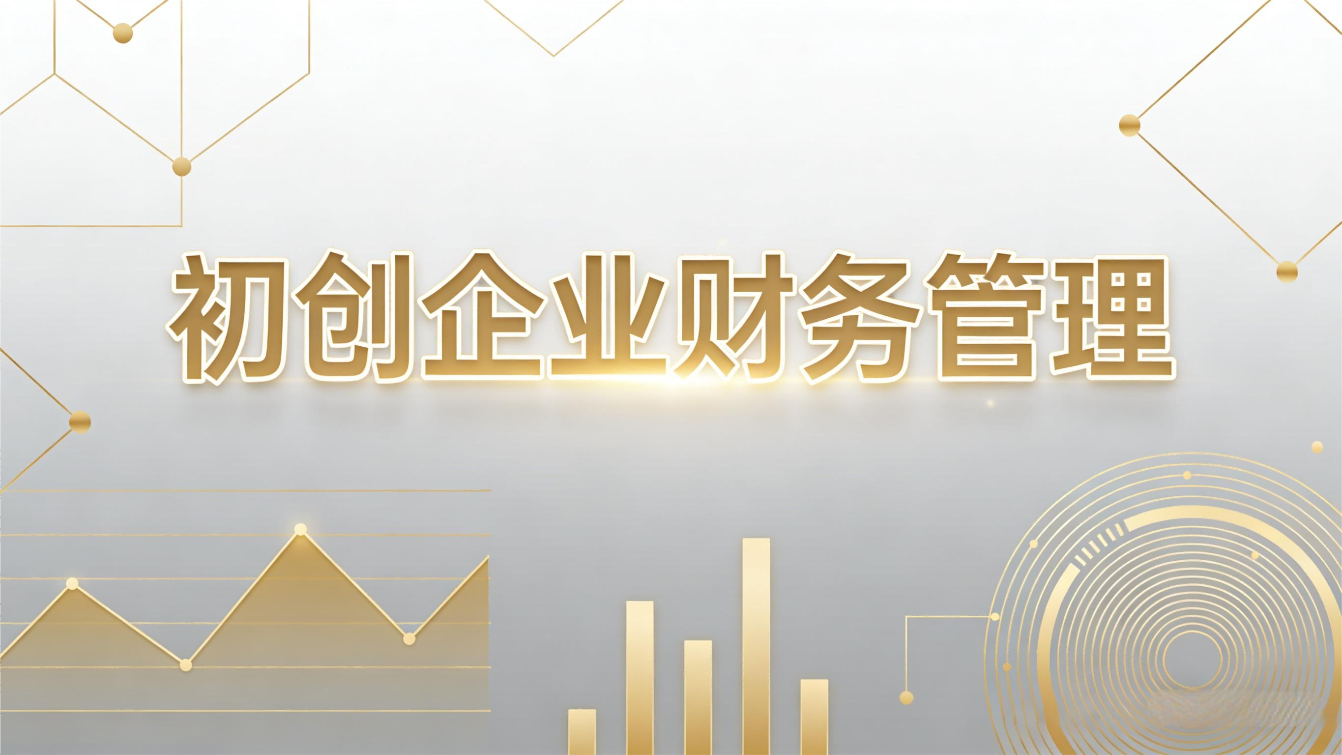 初创企业财务管理