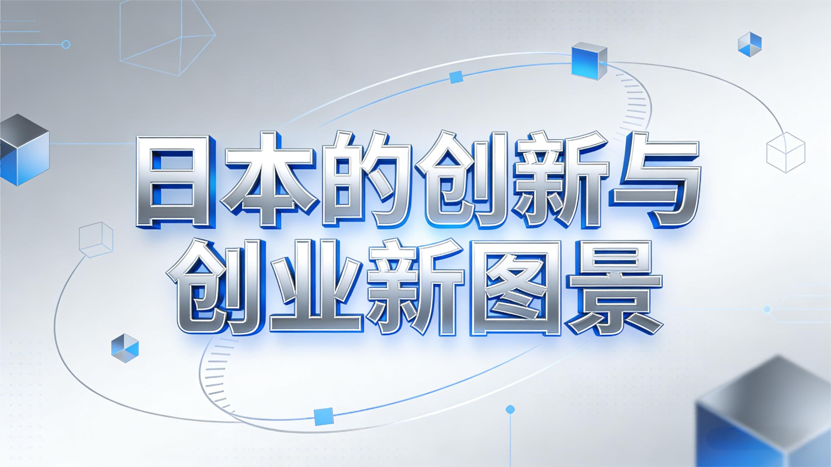 创投新生代东京现场：日本的创新与创业新图景