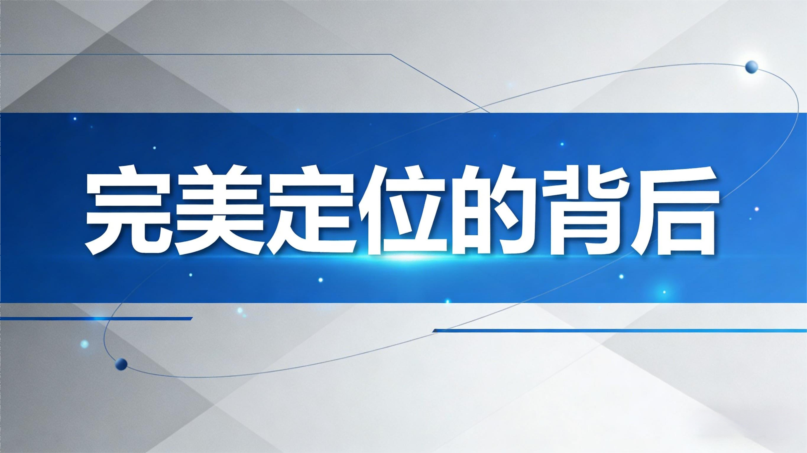 完美定位的背后