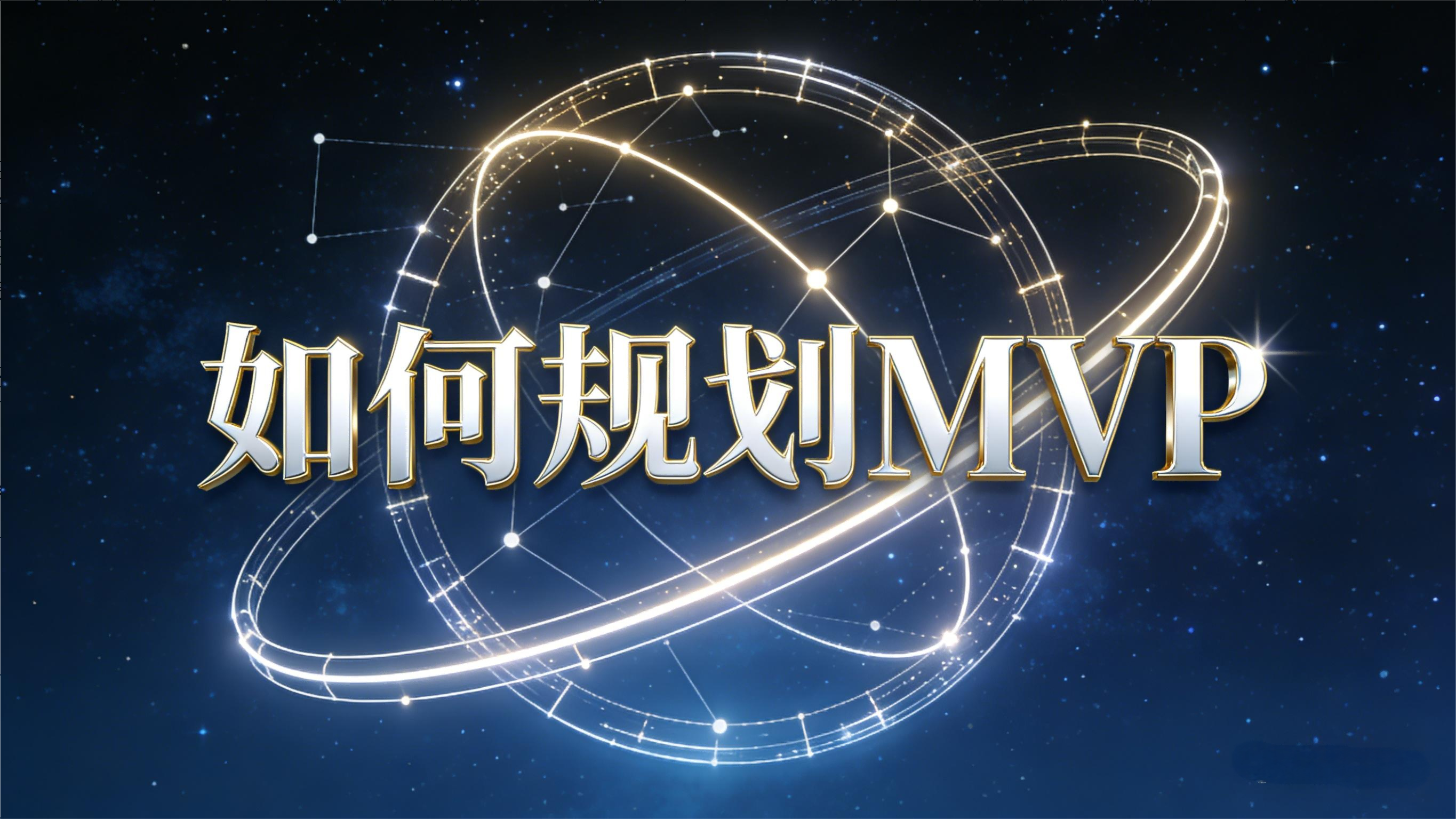 如何规划MVP