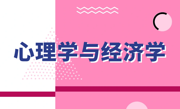 心理学和经济学