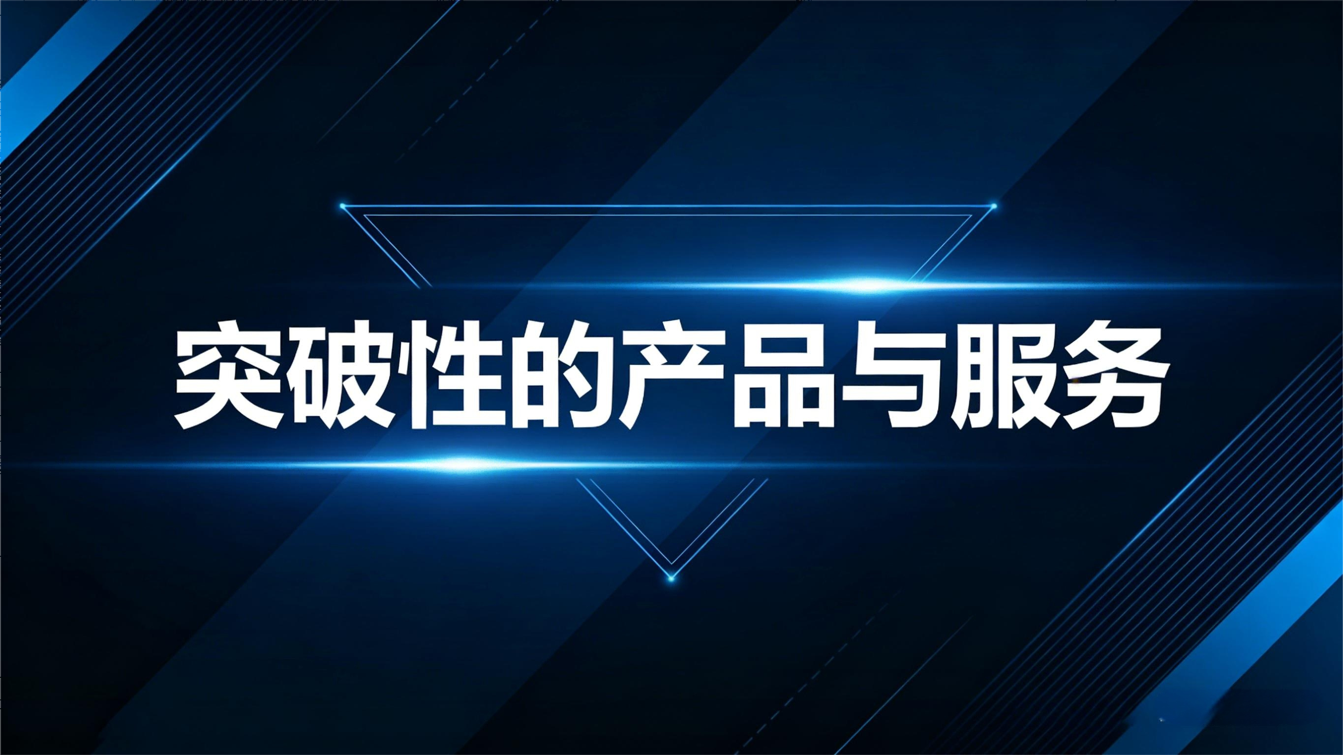 如何开发突破性的产品与服务