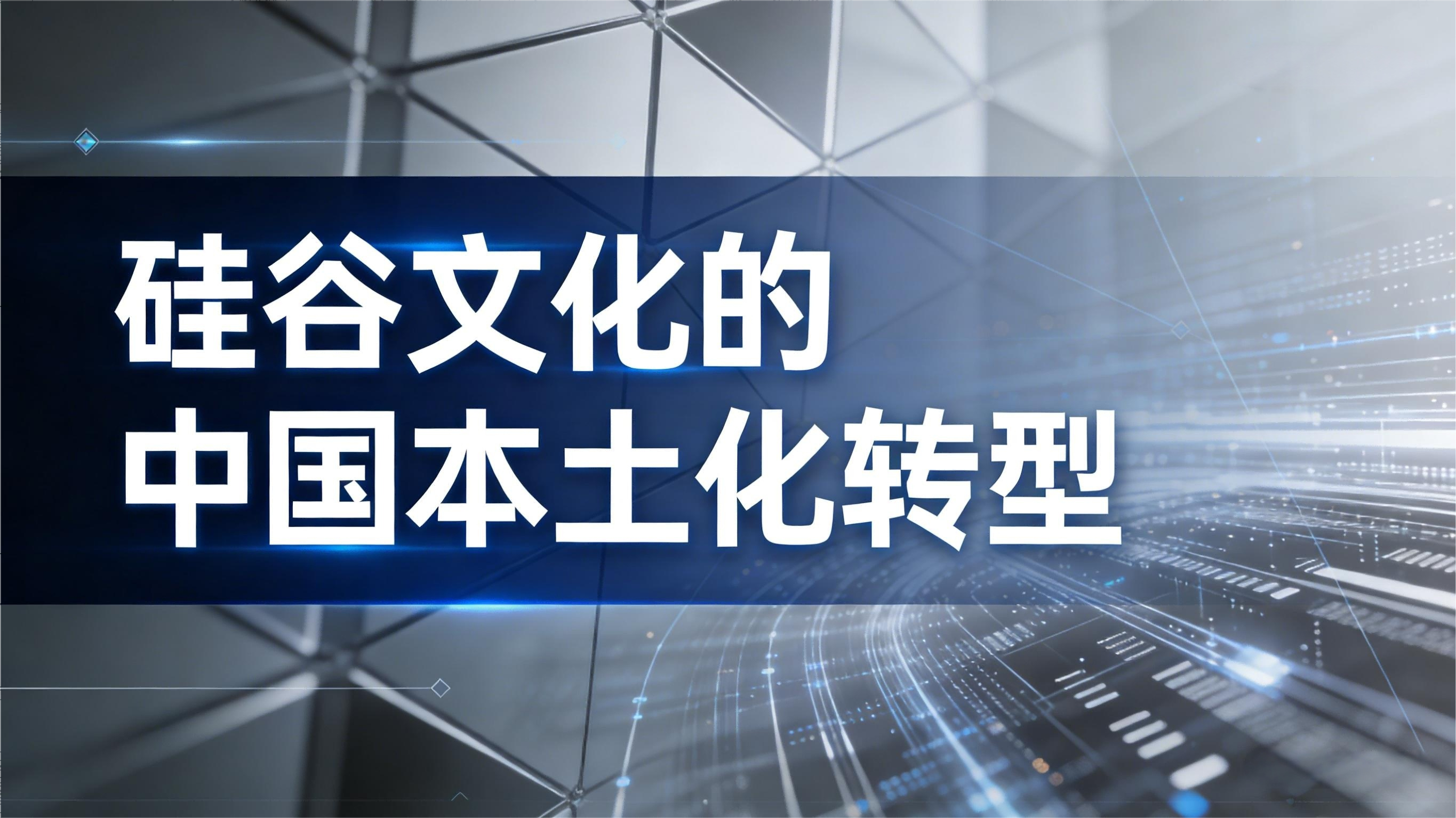 创新输出：硅谷文化的中国本土化转型