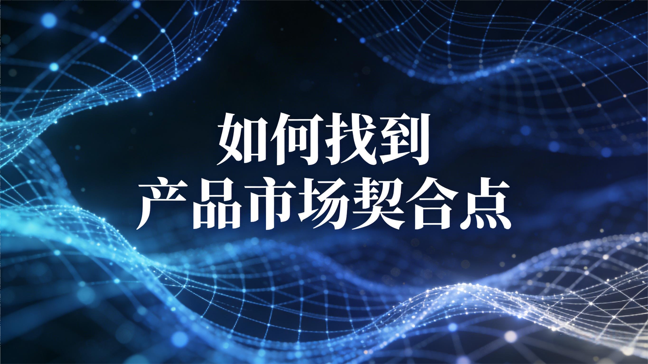 如何找到产品市场契合点