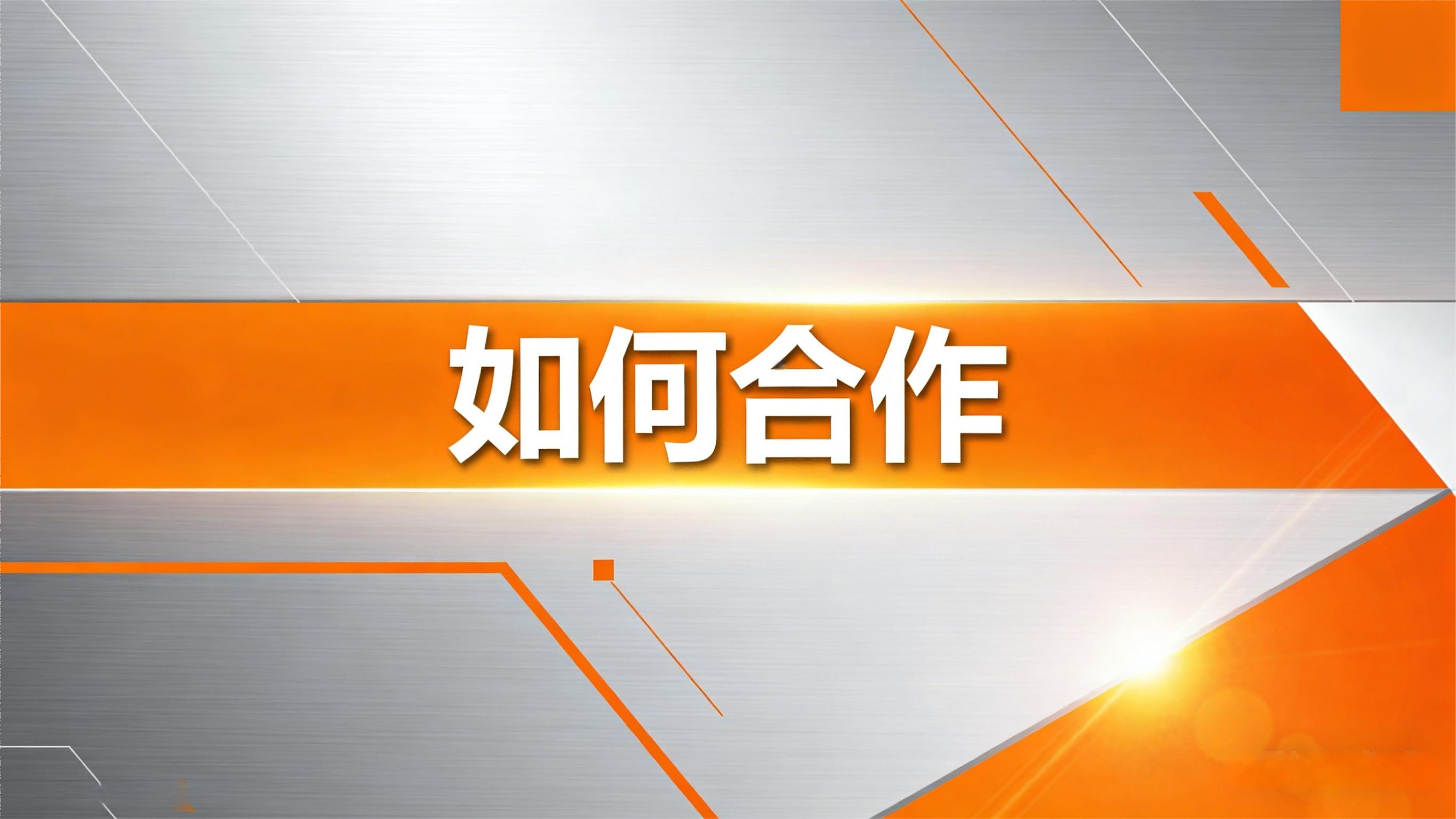 如何合作
