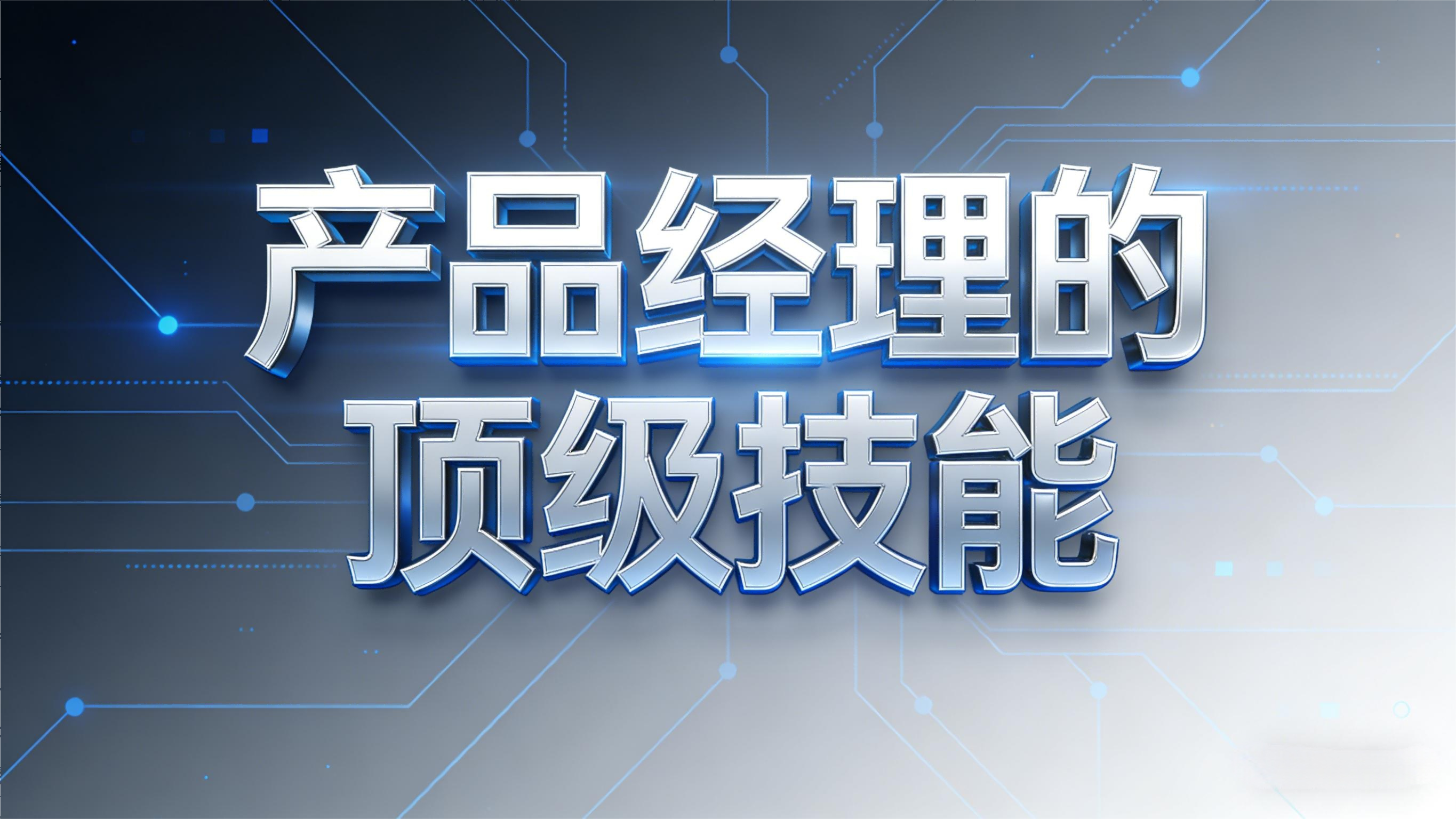 产品经理的顶级技能以及如何培养它们