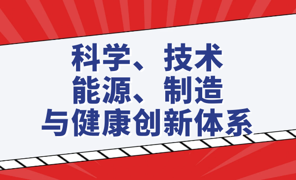 科学、技术、能源、制造与健康创新体系
