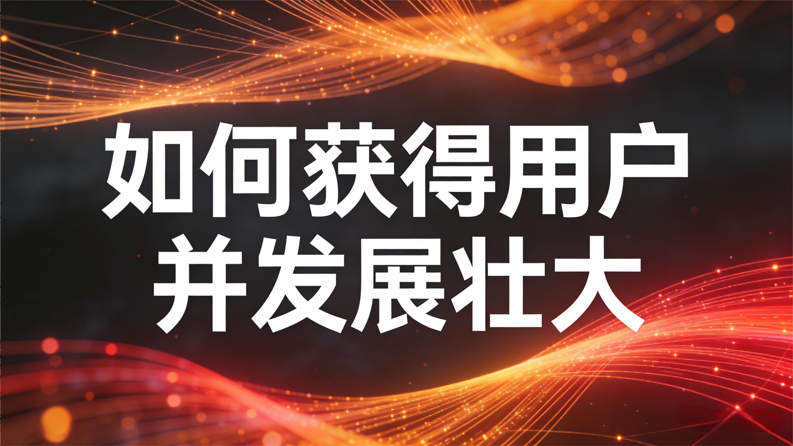 如何获得用户并发展壮大