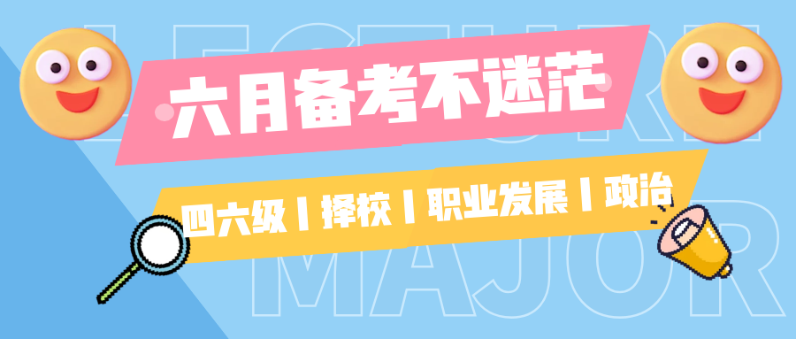 重磅直播助力6月备考丨四六级与考研同步推进