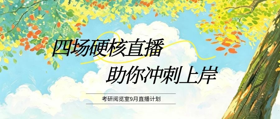 考研阅览室9月直播计划｜四场硬核直播，助你冲刺上岸！
